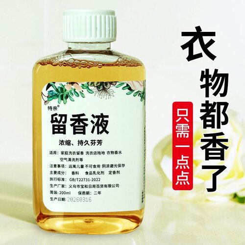 洗衣留香液持久留香洗衣专用香精