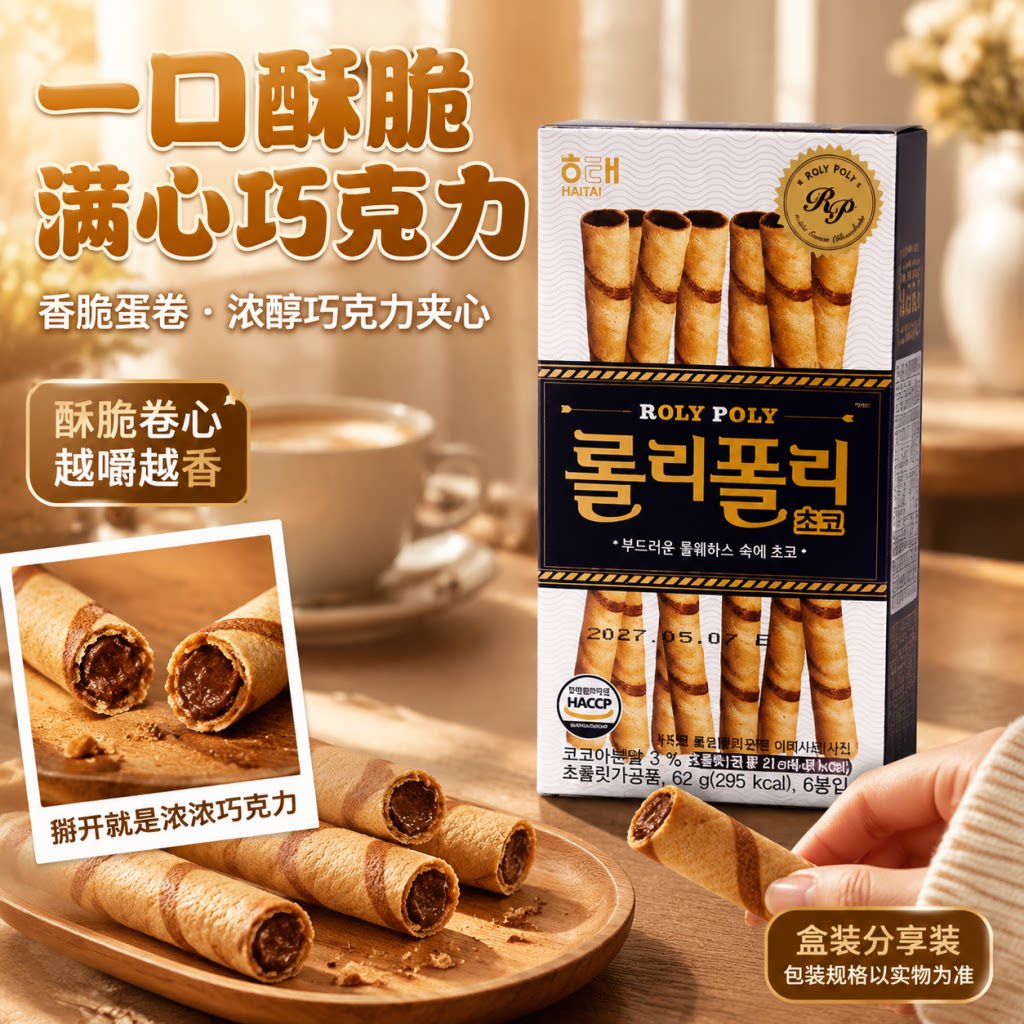 韩国进口海太彩笛薄脆卷 62g巧克力夹心蛋卷网红红解馋饼干棒零食