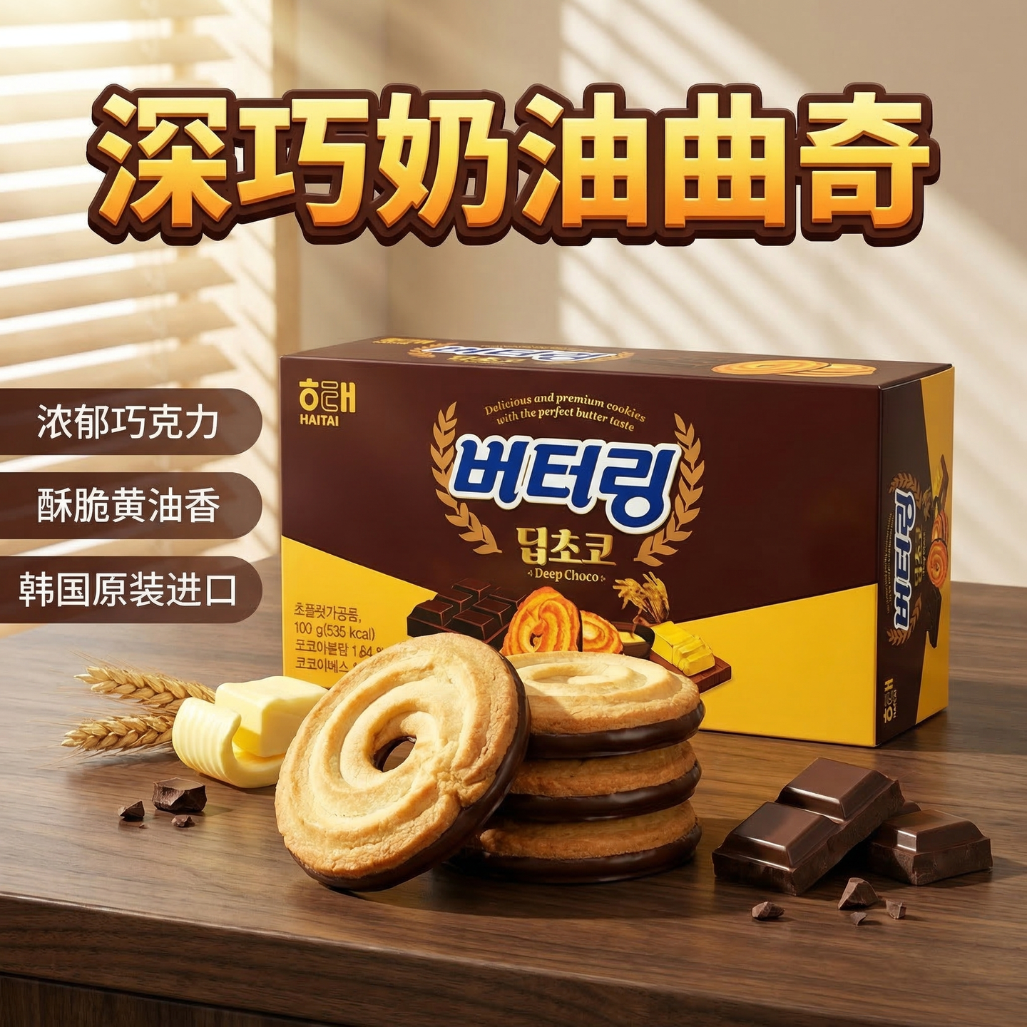 韩国进口海太巧克力黄油曲奇饼干