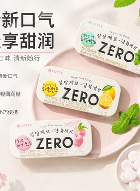 韩国进口LOTTE乐天zero桃子柠檬薄荷味糖果清口薄荷糖铁盒装0蔗糖