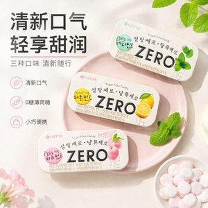 韩国进口LOTTE乐天zero桃子柠檬薄荷味糖果清口薄荷糖铁盒装0蔗糖