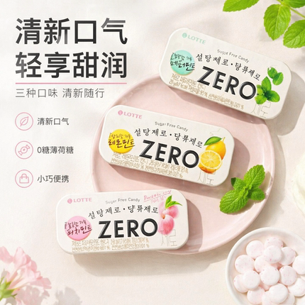 韩国进口LOTTE乐天zero桃子柠檬薄荷味糖果清口薄荷糖铁盒装0蔗糖
