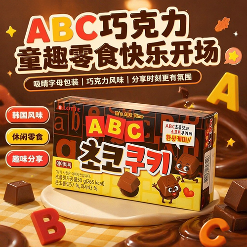韩国进口乐天ABC巧克力曲奇饼干