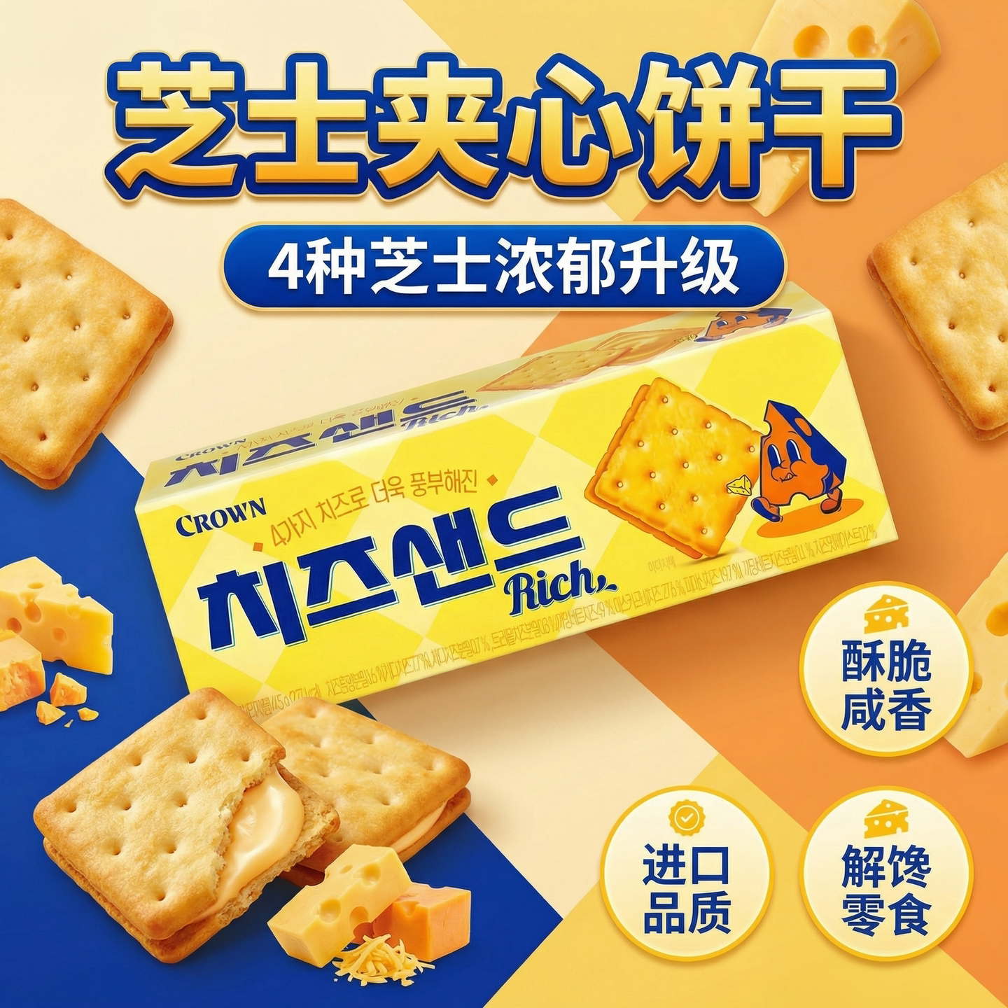 韩国进口儿童休闲小零食Crown克丽安45g咸香奶酪芝士夹心饼干盒装
