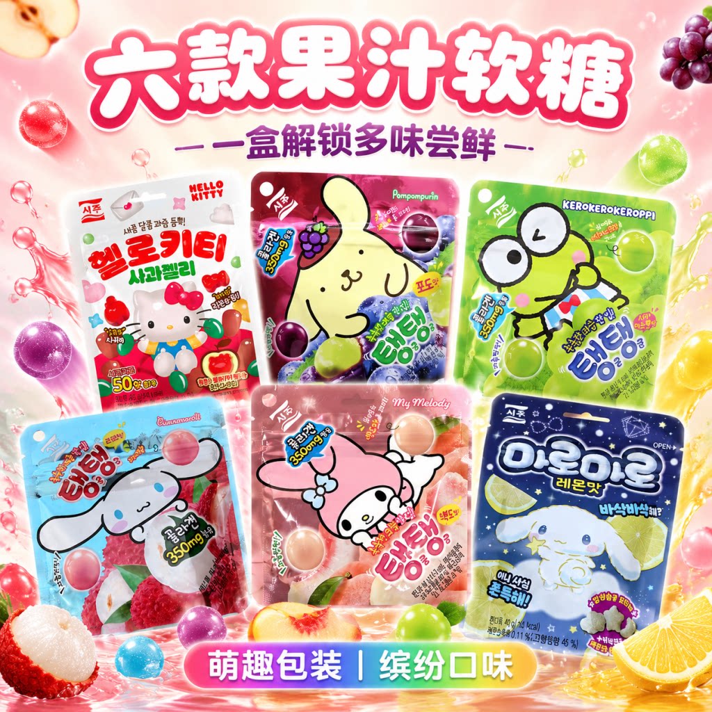韩国进口西洲三丽鸥库洛米混合果汁软糖QQ葡萄桃子爆浆糖休闲糖果