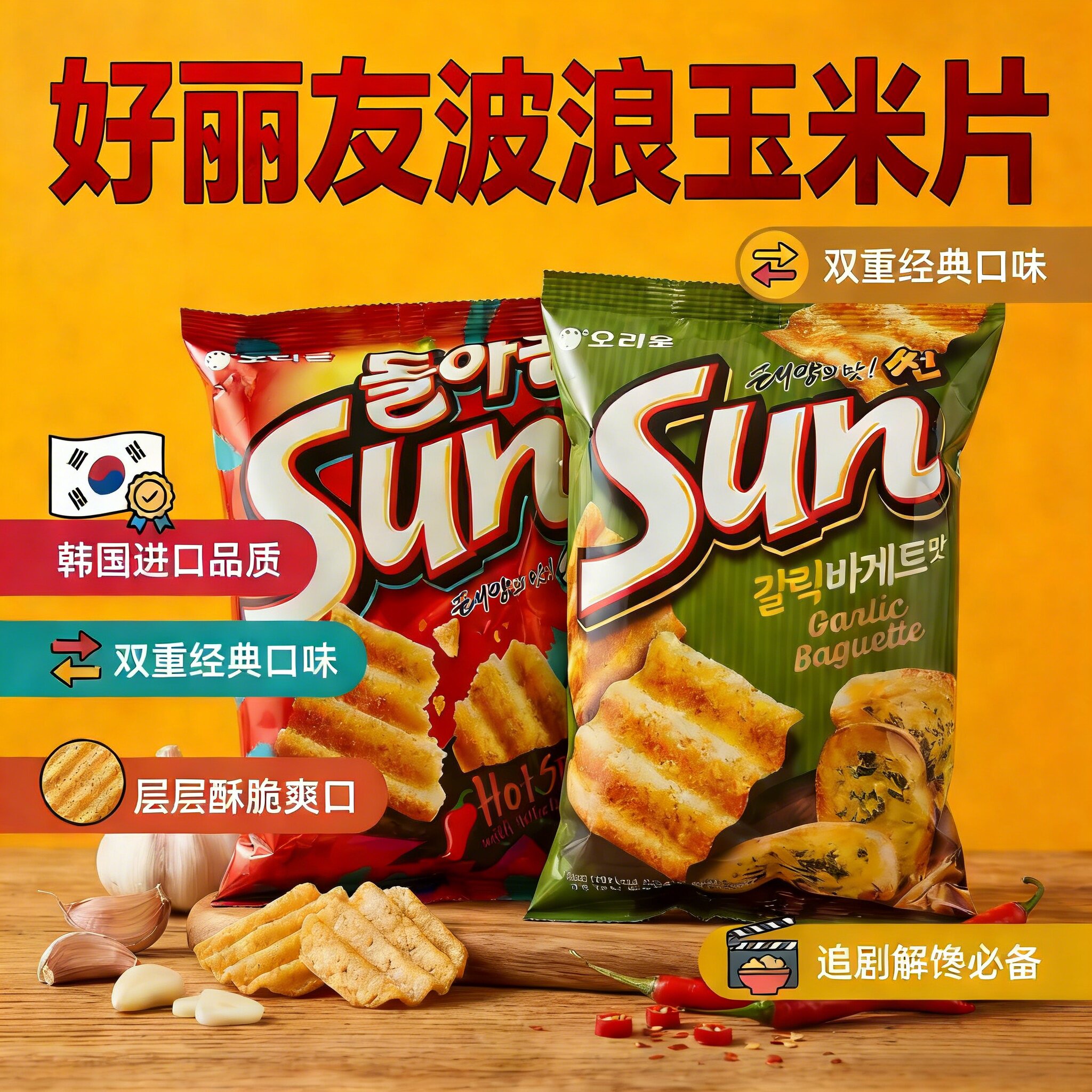 韩国进口零食好丽友sun太阳玉米片酥脆薯片70g零食小吃 休闲食品