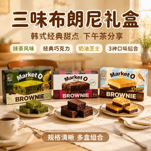韩国进口零食好丽友MARKETO布朗尼巧克力蛋糕西式糕点休闲小蛋糕