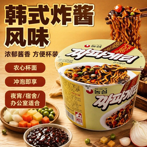 韩国进口零食农心炸酱面123g桶装橄榄油干拌面方便面泡面碗面