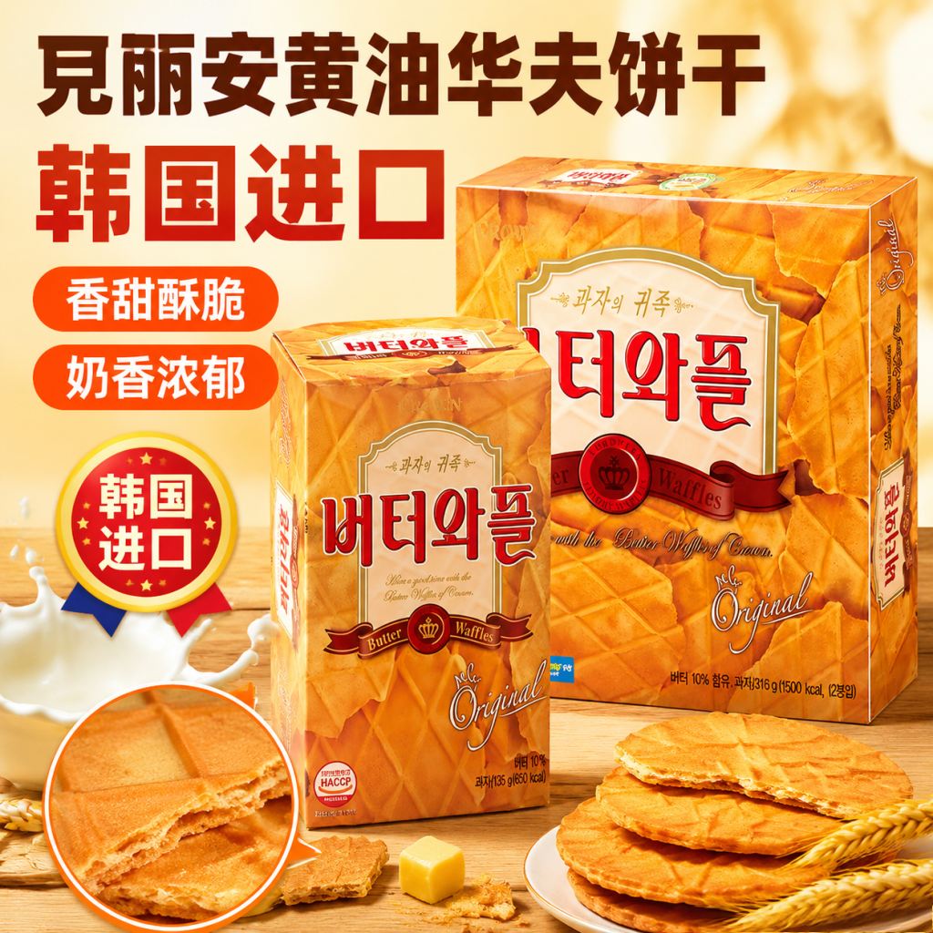 韩国进口食品新款煎饼克丽安奶酪薄脆饼干黄油瓦夫135g香脆薄饼