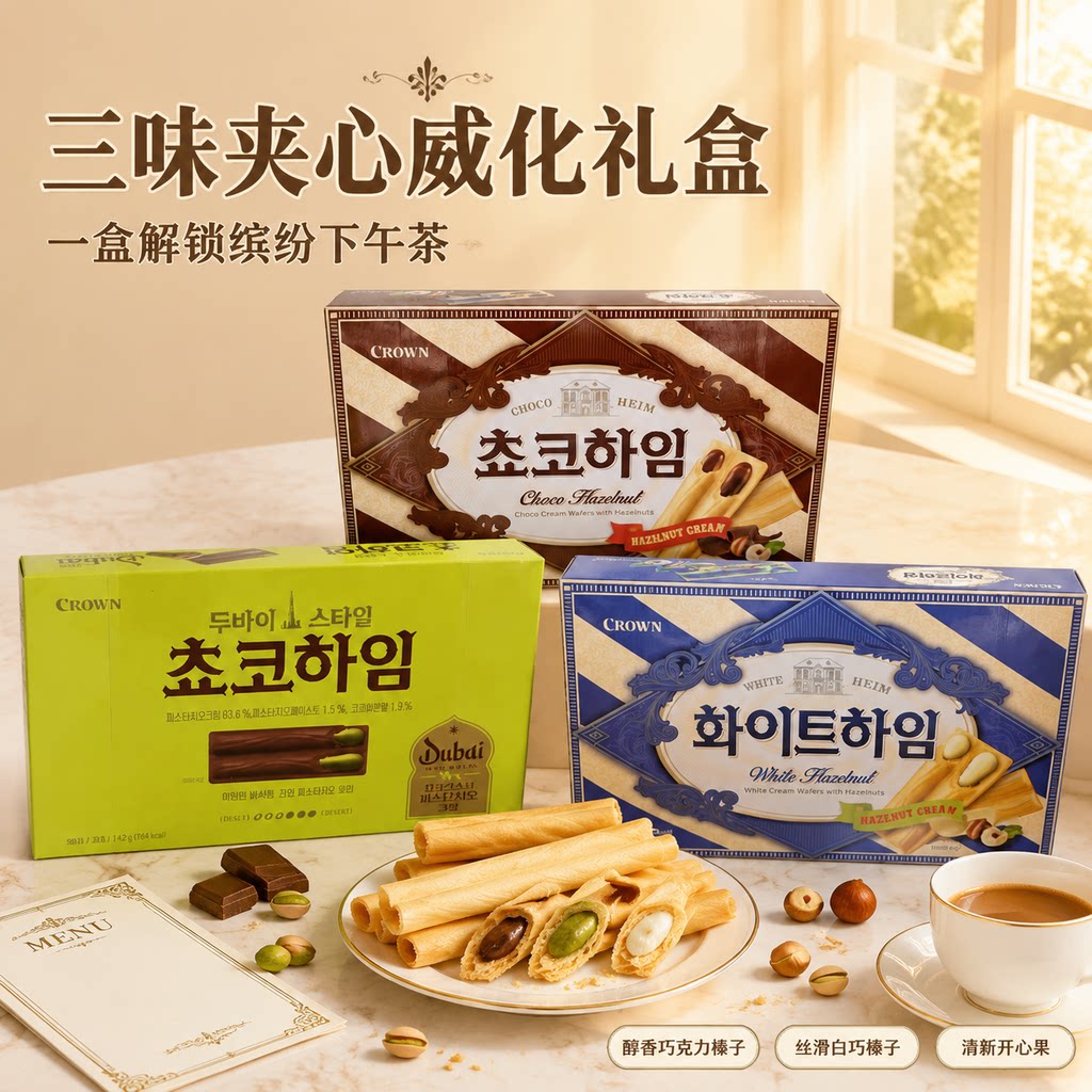 韩国进口CROWN克丽安开心果巧克力抹茶威化饼干284g夹心休闲零食