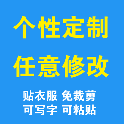 姓名贴定制