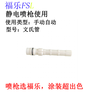 福乐静电喷枪文氏管避免仿造的文氏管粉芯查在粉管上的文氏管