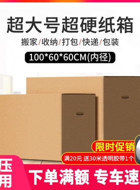 大箱子纸箱特硬加厚搬家收纳邮政快递打包装纸盒打包神器批发定做