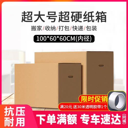 超大号五层加厚搬家纸箱
