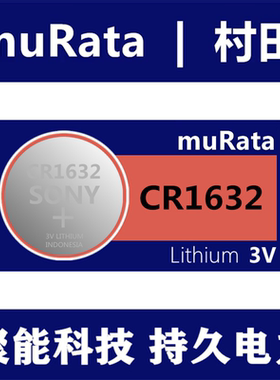 muRata村田CR1632纽扣电池电子秤汽车钥匙一粒价