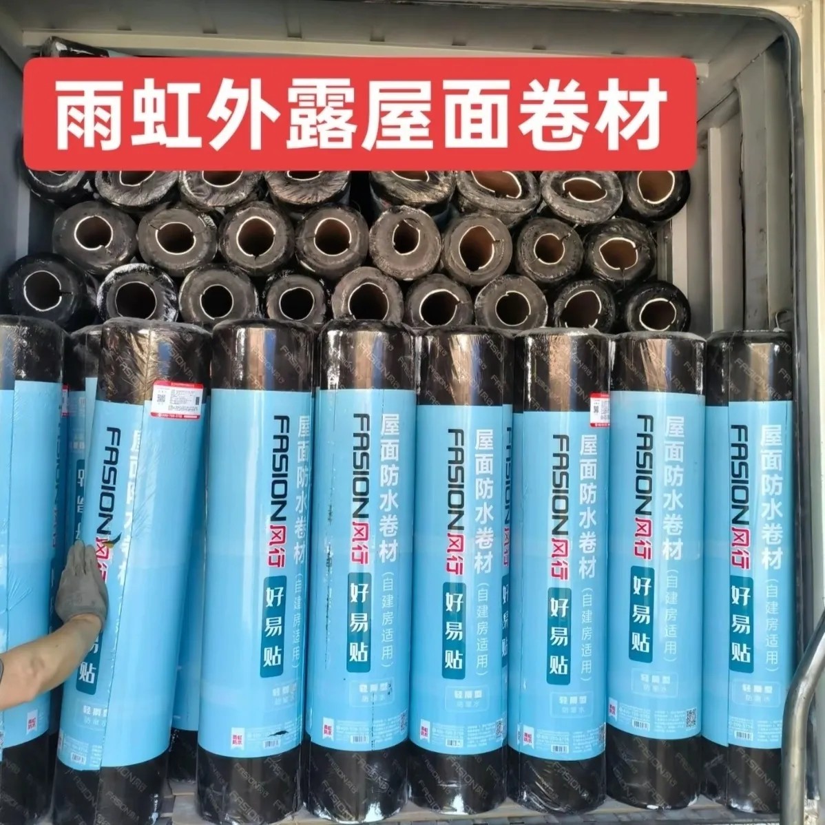 风行自粘卷材好一贴雨虹防水