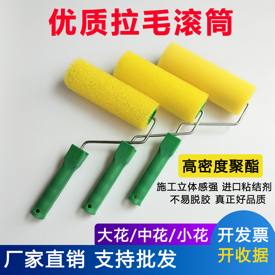 8寸高弹拉毛滚筒刷拉花海绵硅藻泥真石漆包邮 涂料肌理漆墙体工具