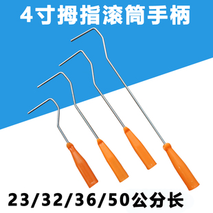 4寸拇指滚筒刷支架手柄小滚筒刷手把迷你刷支架大小拇指滚筒刷把