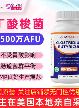 美国vitamatic丁酸梭菌bm588益生菌2500万CFU活性60粒clostridium
