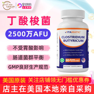 美国vitamatic丁酸梭菌bm588益生菌2500万CFU活性60粒clostridium