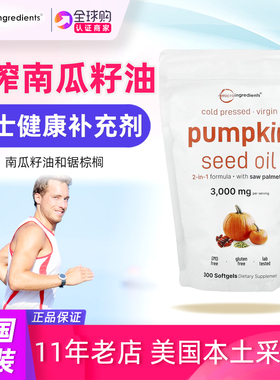 美国Micro Ingredients南瓜籽油锯棕榈300粒Pumpkin seed oil