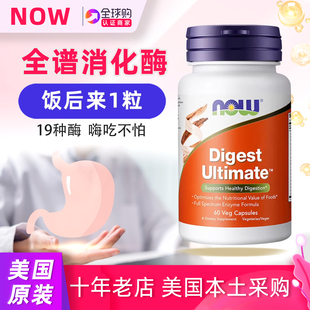 美国原装 Ultimate™全谱酶消化酶含19种胃健康60粒 NOW诺奥Digest