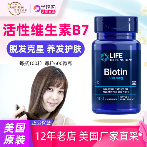 美国LifeExtension生物素600mcg