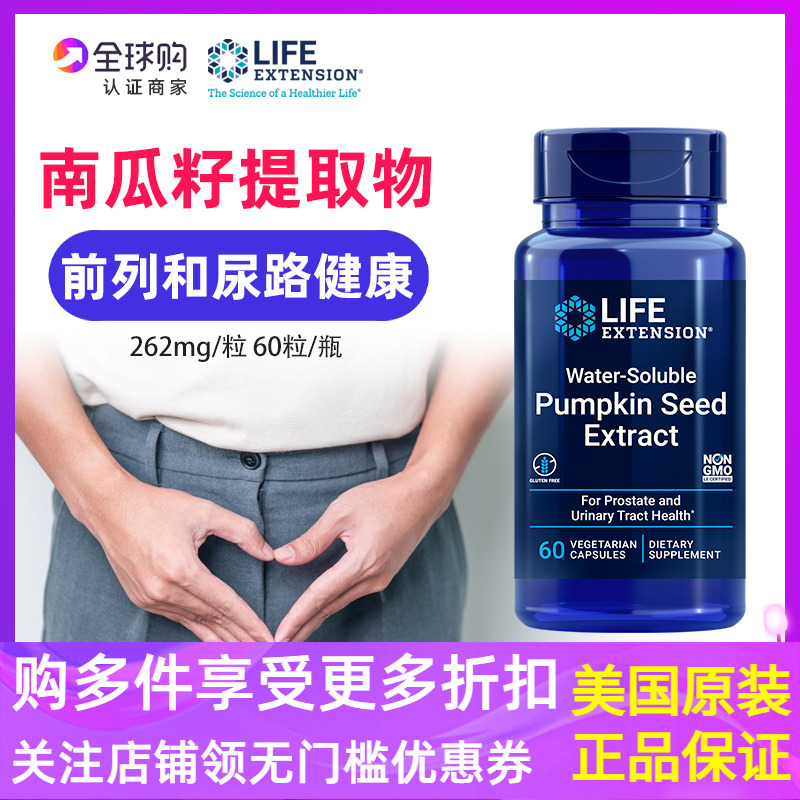 美国LifeExtension南瓜子提取物