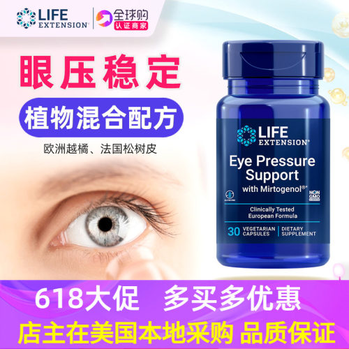 美国直邮lifeextension眼压管理