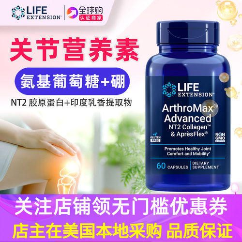 LifeExtension氨糖关节软骨素
