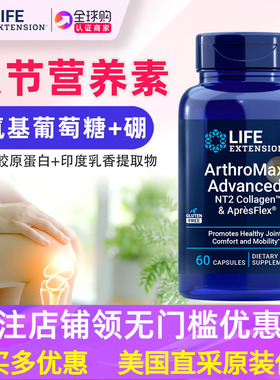 美国直邮life extension氨糖软骨素关节ArthroMax  NT2 Collagen