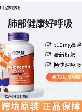 美国NOW FOODS槲皮素补充剂quercetin维生素c缓释片芦丁维生素d3