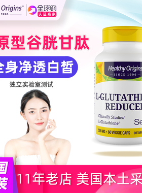 美国Healthy Origins谷胱甘肽还原型500毫克L-Glutathione Setria
