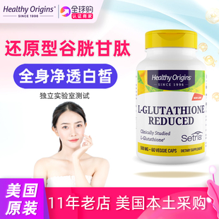 美国Healthy Origins谷胱甘肽还原型500毫克L-Glutathione Setria
