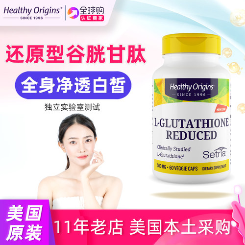 Healthyorigins谷胱甘肽还原型