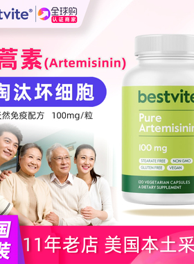 美国原装青蒿素Bestvite Artemisinin天然植物提取100mg 120粒