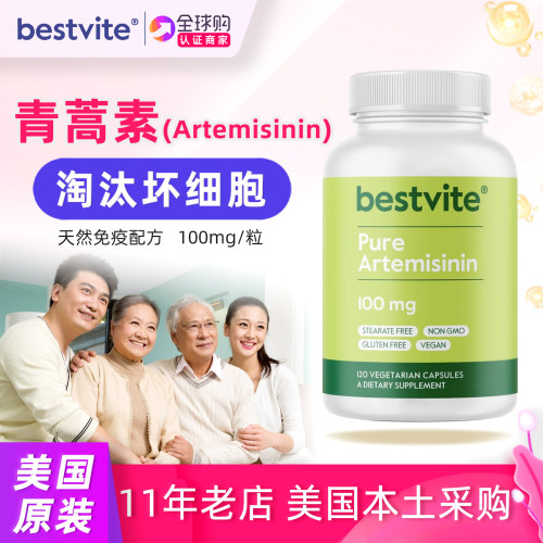 Bestvite美国原装青蒿素植物提取