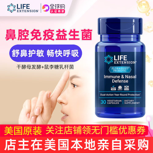 鼻呼吸免疫益生菌lifeextension