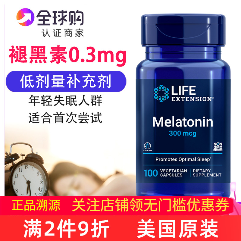 美国LifeExtension褪黑素0.3mg