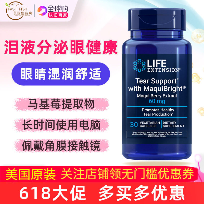 Life Extension泪眼Tear Support马基莓提取Maqui Berry Extract