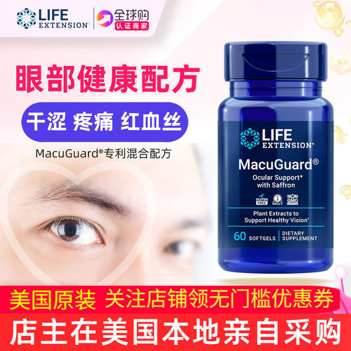 LifeExtension叶黄素美国原装