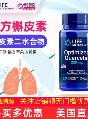 保税Life Extension复方槲皮素补充剂Optimized Quercetin