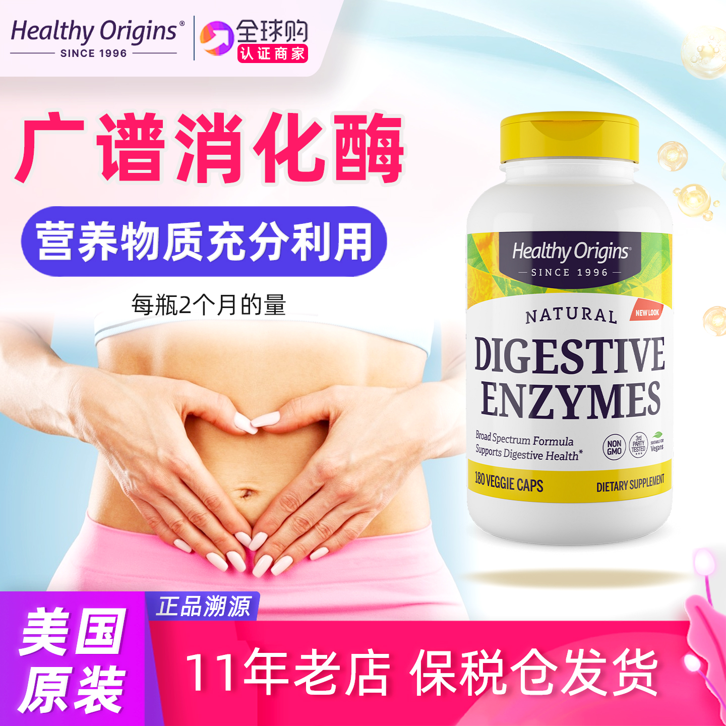 Healthyorigins广谱消化酶180粒