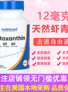 美国虾青素12mg天然雨生红球藻提取Nutricost Astaxanthin 60粒