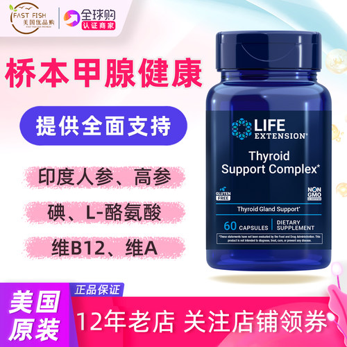 美国LifeExtension甲状腺支持