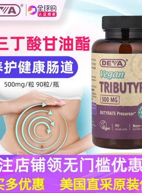 美国DEVA Vegan Tributyrin全素三丁酸甘油酯500毫克 90粒丁酸钠