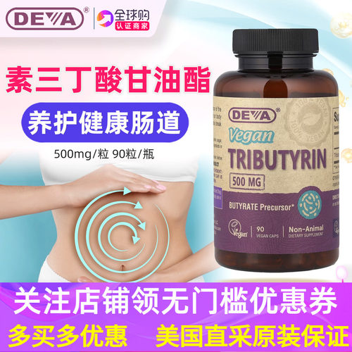 美国DEVA全素三丁酸甘油酯丁酸钠