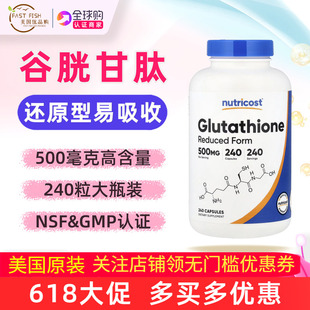 美国直邮Nutricost谷胱甘肽glutathione还原型500毫克240粒