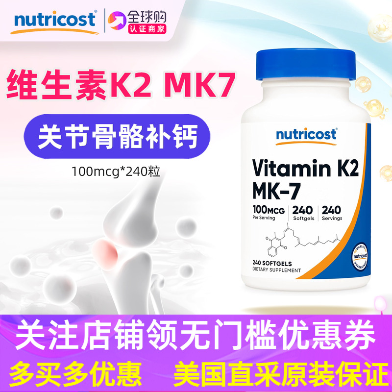 维生素K2nutricostMK7更易吸收