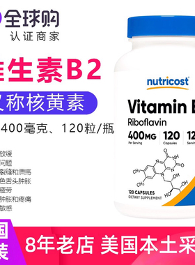 维生素B2大含量400mg核黄素美国Nutricost Vitamin B2补充剂营养